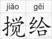 搅给的拼音