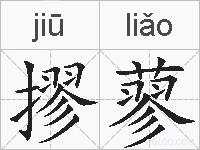 摎蓼是什么意思 拼音读音 词语解释 摎蓼的英文翻译 近义词 反义词 摎蓼的相关成语词语诗词名人明星
