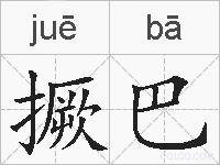 撅巴的拼音