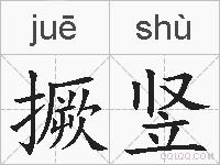 撅竖的拼音