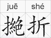 撧折的拼音