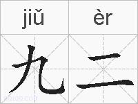 九二的拼音