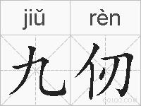 九仞的拼音