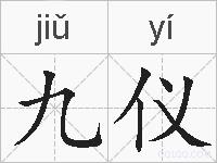 九仪的拼音