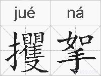 攫挐的拼音