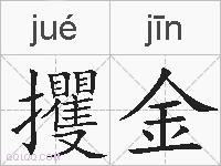 攫金的拼音