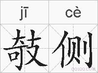 攲侧的拼音