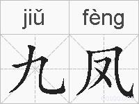 九凤的拼音