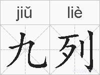 九列的拼音