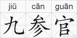 九参官的拼音