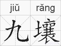 九壤的拼音