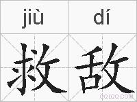 救敌的拼音