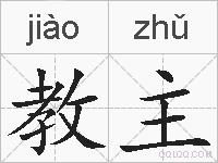 教主的拼音
