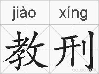 教刑的拼音