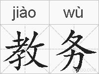 教务的拼音