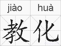 教化的拼音