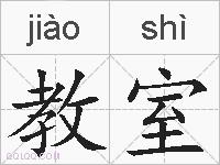 教室的拼音