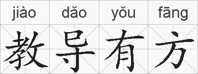 教导有方的拼音