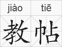 教帖的拼音