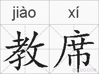 教席的拼音