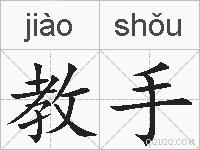 教手的拼音