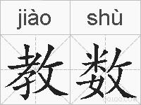 教数的拼音