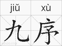 九序的拼音