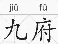 九府的拼音