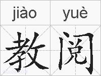 教阅的拼音