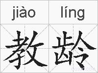 教龄的拼音