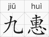 九惠的拼音