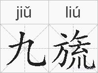九旒的拼音