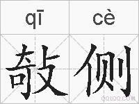 敧侧的拼音