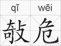 敧危的拼音