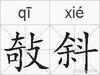 敧斜的拼音