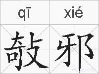 敧邪的拼音