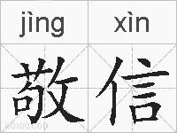 敬信的拼音