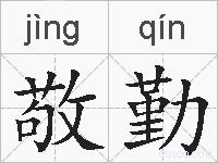 敬勤的拼音