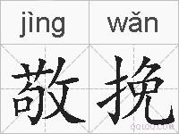 敬挽的拼音