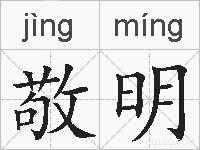 敬明的拼音
