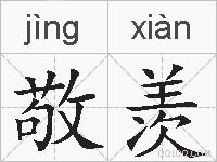 敬羡的拼音