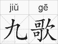 九歌的拼音
