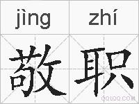 敬职的拼音