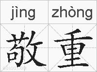敬重的拼音