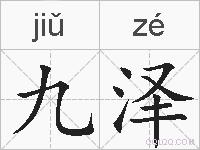 九泽的拼音