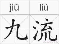 九流的拼音