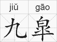 九皐的拼音