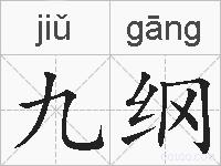 九纲的拼音