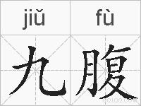九腹的拼音