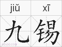 九锡的拼音